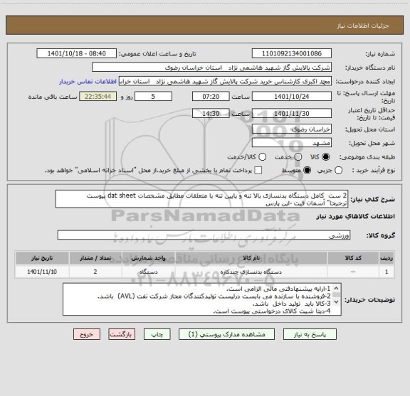 استعلام 2 ست  کامل دستگاه بدنسازی بالا تنه و پایین تنه با متعلقات مطابق مشخصات dat sheet پیوست
ترجیحا" آسمان فیت -این پارس