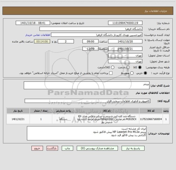 استعلام پرینتر