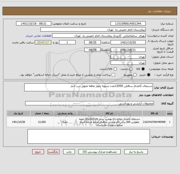 استعلام دستمال کاغذی سافتلن 12000عدد تسویه چهار ماهه تحویل درب انبار