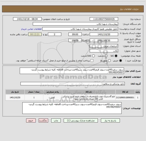 استعلام سوند سفید40عدد-سوند قرمز40عدد-سوند سبز40عدد-پرداخت 8ماهه- کلیه شرایط پیوست گردید-09148245007