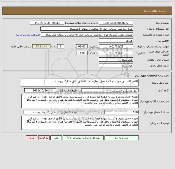 استعلام اقلام کاشتنی مورد نیاز اتاق عمل بیمارستان طالقانی طبق مدارک پیوست