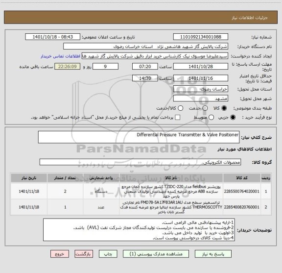 استعلام Differential Pressure Transmitter & Valve Positioner