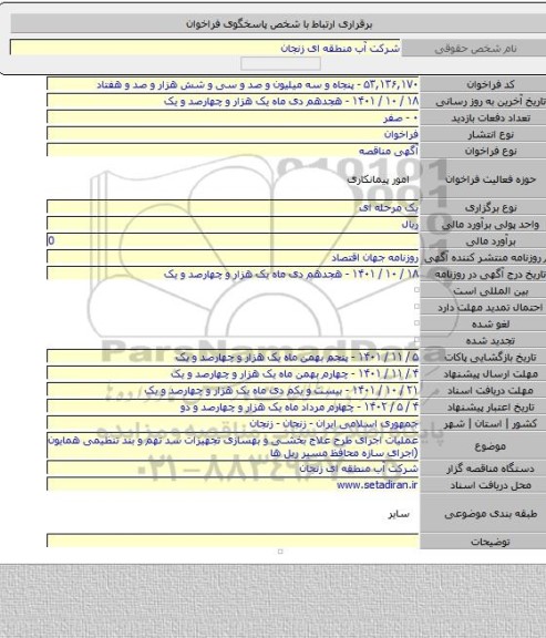 مناقصه, عملیات اجرای طرح علاج بخشی و بهسازی تجهیزات سد تهم و بند تنظیمی همایون (اجرای سازه محافظ مسیر ریل ها