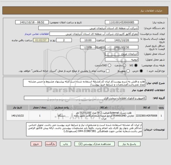 استعلام هارد و فلش به شرح پیوست/از ایران کد مشابه استفاده شده است/ارئه پیشنهاد مشروط و جنس مشابه مجاز نمی باشد/مشخصات و شرایط خرید پیوست/