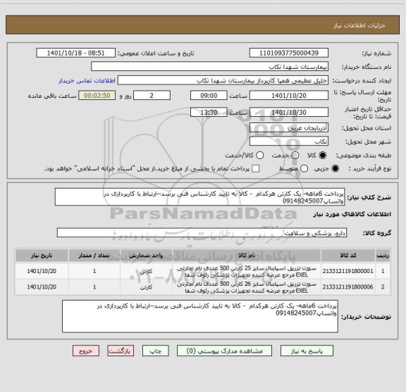 استعلام پرداخت 6ماهه- یک کارتن هرکدام  - کالا به تایید کارشناس فنی برسد--ارتباط با کارپردازی در واتساپ09148245007