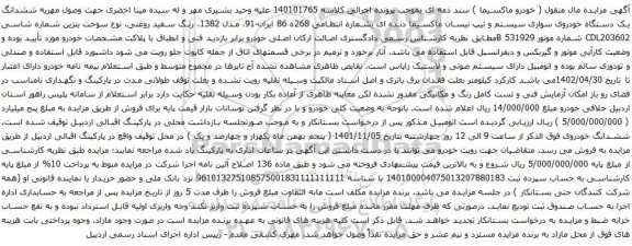 آگهی مزایده ششدانگ یک دستگاه خودروی سواری سیستم و تیپ نیسان ماکسیما دنده ای