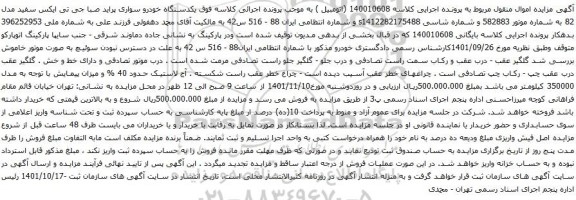 آگهی مزایده یکدستگاه خودرو سواری پراید صبا جی تی ایکس سفید مدل 82
