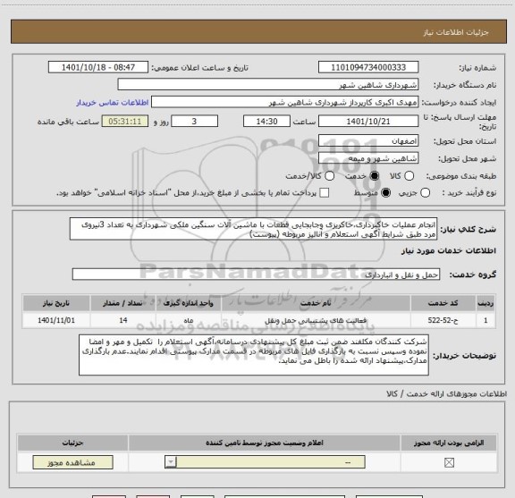 استعلام انجام عملیات خاکبرداری،خاکریزی وجابجایی قطعات با ماشین آلات سنگین ملکی شهرداری به تعداد 3نیروی مرد طبق شرایط آگهی استعلام و آنالیز مربوطه (پیوست)