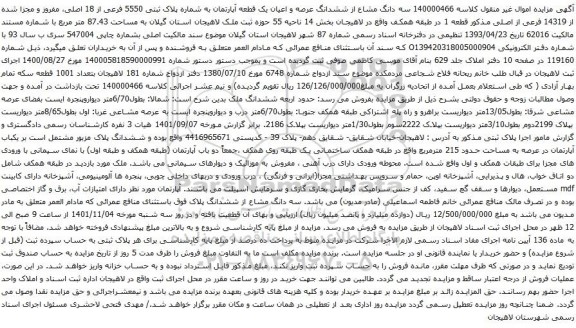 آگهی مزایده  سه دانگ مشاع از ششدانگ عرصه و اعیان یک قطعه آپارتمان به شماره پلاک ثبتی 5550 فرعی از 18 اصلی