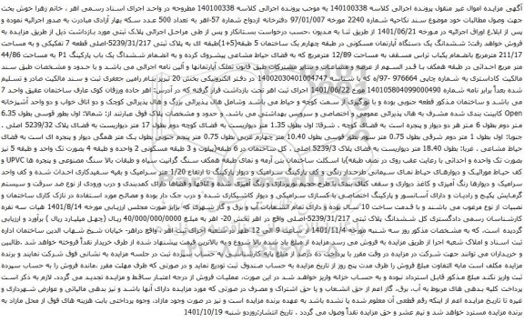 آگهی مزایده ششدانگ یک دستگاه آپارتمان مسکونی در طبقه چهارم یک ساختمان 5 طبقه(5+1)