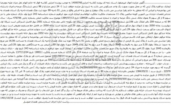 آگهی مزایده ششدانگ مسکونی  پلاک دوهزار و چهل و نه اصلی