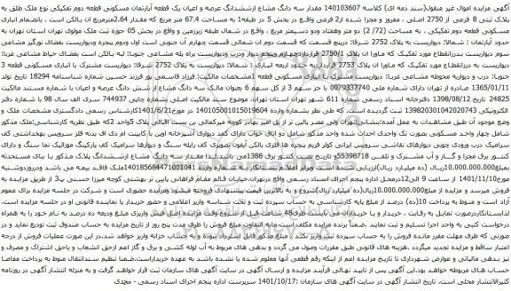 آگهی مزایده مقدار سه دانگ مشاع ازششدانگ عرصه و اعیان یک قطعه آپارتمان مسکونی قطعه دوم تفکیکی نوع ملک طلق به پلاک ثبتی 8 فرعی از 2750 اصلی 