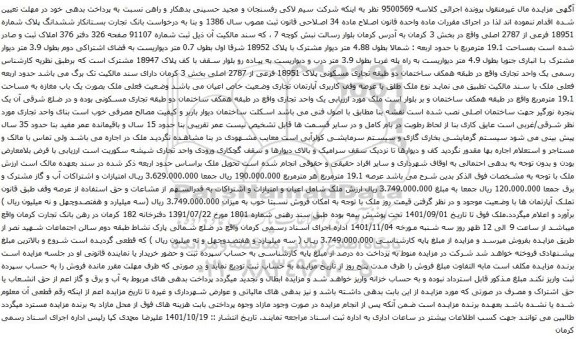 آگهی مزایده ساختمان دو طبقه تجاری مسکونی پلاک 18951 فرعی از 2787 اصلی بخش 3