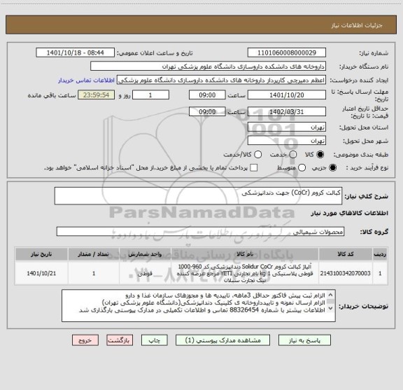 استعلام کبالت کروم (CoCr) جهت دندانپزشکی