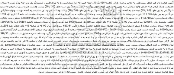 آگهی مزایده ششدانگ یک باب خانه پلاک ثبتی به شماره چهارصد و یک فرعی از نه اصلی