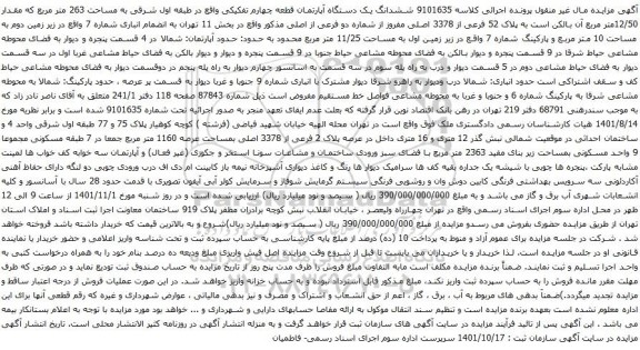 آگهی مزایده ششدانگ یک دستگاه آپارتمان قطعه چهارم تفکیکی واقع در طبقه اول شرقی به مساحت 263 متر مربع که مقدار 12/50متر مربع