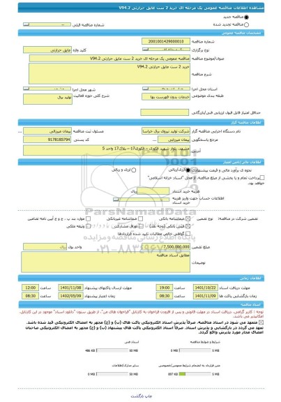 مناقصه، مناقصه عمومی یک مرحله ای خرید 2 ست عایق حرارتی V94.2