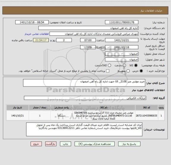 استعلام خرید مولتی متر Ut _210E حهت اداره کل راه آهن اصفهان