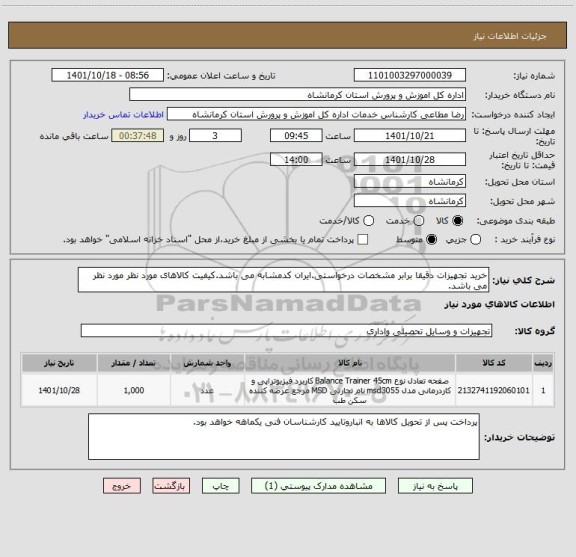استعلام خرید تجهیزات دقیقا برابر مشخصات درخواستی.ایران کدمشابه می باشد.کیفیت کالاهای مورد نظر مورد نظر می باشد.