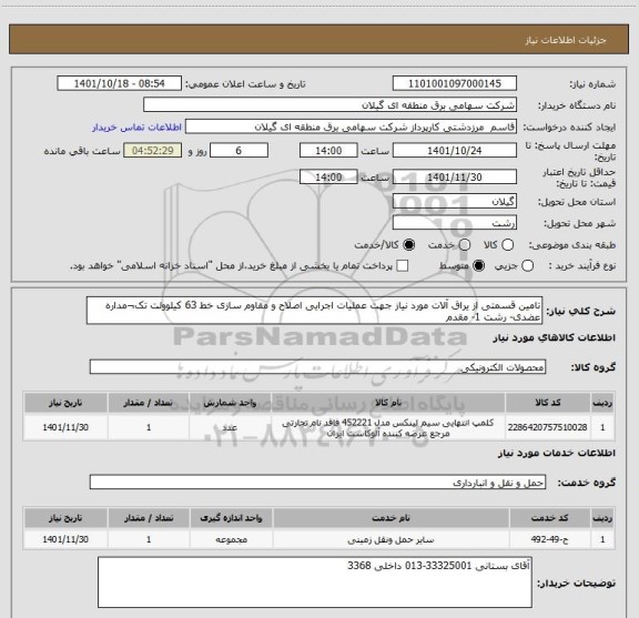 استعلام تامین قسمتی از یراق آلات مورد نیاز جهت عملیات اجرایی اصلاح و مقاوم سازی خط 63 کیلوولت تک¬مداره عضدی- رشت 1- مقدم