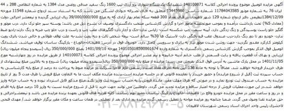 آگهی مزایده ششدانگ یکدستگاه سواری پژو آردی تیپ 1600