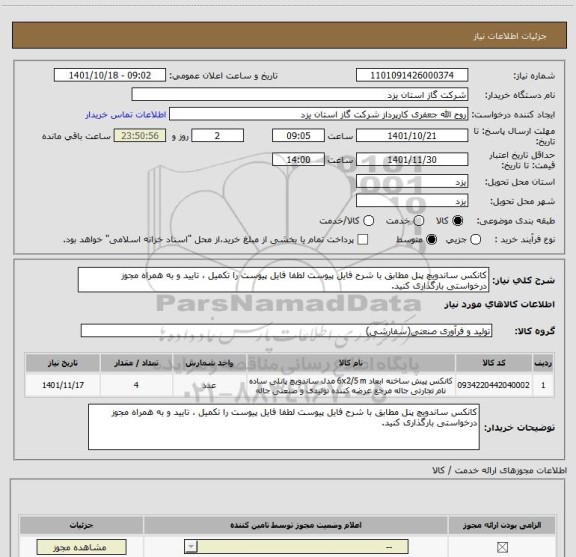 استعلام کانکس ساندویچ پنل مطابق با شرح فایل پیوست لطفا فایل پیوست را تکمیل ، تایید و به همراه مجوز درخواستی بارگذاری کنید.