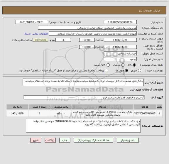استعلام چاپگرطبق مشخصات فایل پیوست. ایران کدمشابه میباشد.هزینه ارسال کالا به عهده برنده استعلام میباشد.