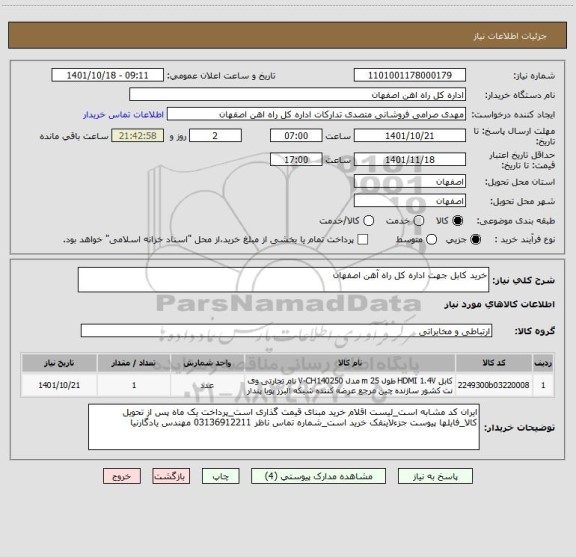 استعلام خرید کابل جهت اداره کل راه آهن اصفهان
