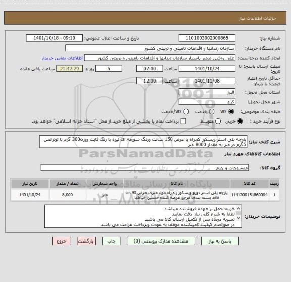 استعلام پارچه پلی استر ویسکوز کجراه با عرض 150 سانت ورنگ سورمه ای تیره با رنگ ثابت ووزن300 گرم با تولرانس 5گرم در متر به مقدار 8000 متر