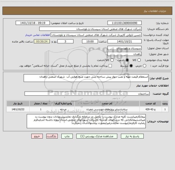 استعلام استعلام قیمت تهیه و نصب دیوار پیش ساخته بتنی جهت منبع هوایی آب  شهرک صنعتی زاهدان
