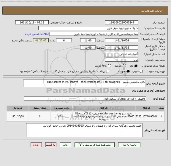 استعلام هارد مخصوص سرور - HDD server sr 590 lenovo - thnk system sas 12 tb oowg701