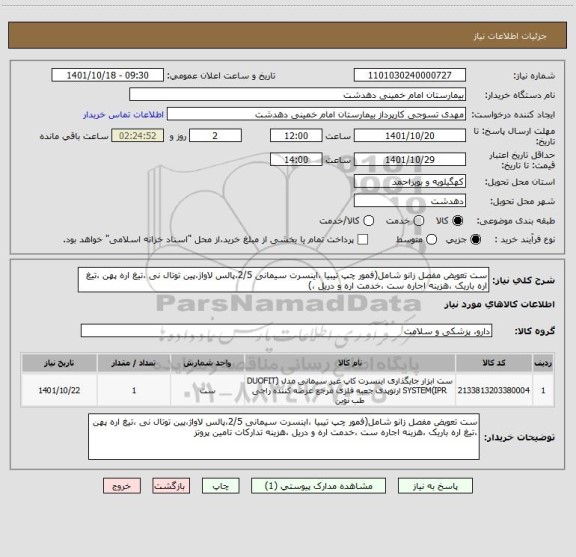 استعلام ست تعویض مفصل زانو شامل(فمور چپ تیبیا ،اینسرت سیمانی 2/5،پالس لاواژ،پین توتال نی ،تیغ اره پهن ،تیغ اره باریک ،هزینه اجاره ست ،خدمت اره و دریل ،)