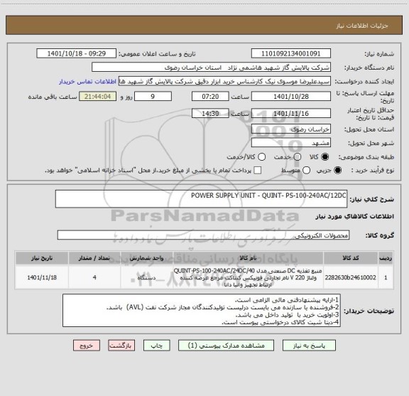 استعلام POWER SUPPLY UNIT - QUINT- PS-100-240AC/12DC