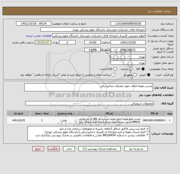استعلام چسب مونته انتلان جهت مصارف دندانپزشکی