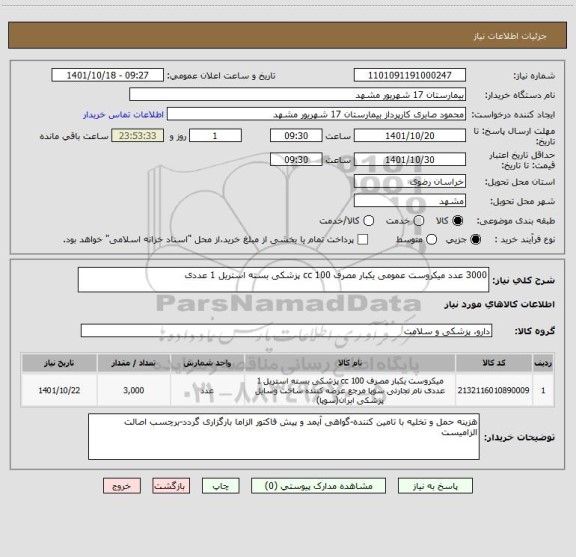 استعلام 3000 عدد میکروست عمومی یکبار مصرف 100 cc پزشکی بسته استریل 1 عددی