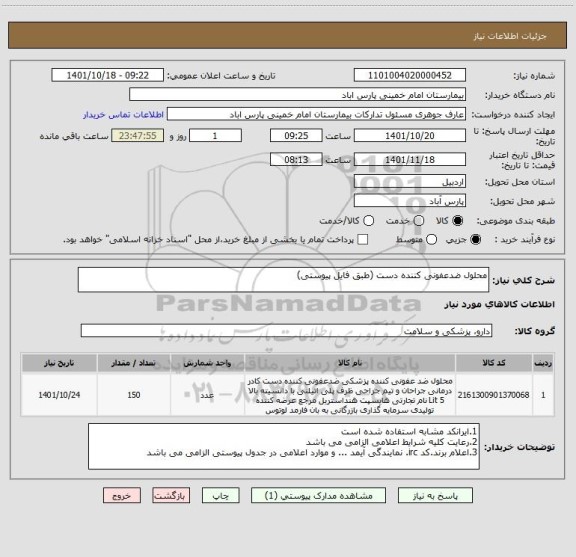 استعلام محلول ضدعفونی کننده دست (طبق فایل پیوستی)