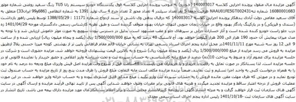آگهی مزایده  یکدستگاه خودرو سیستم رانا TU5 رنگ سفید روغنی