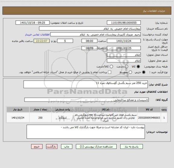 استعلام خرید 250 متر سیم بگسل گوستالوف نمره 11