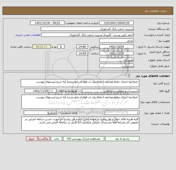 استعلام  اصلاحیه اجرای حفاظ مضاعف (حفاظ رول اب فولادی پانچ نشده )به شرح لیستهای پیوست