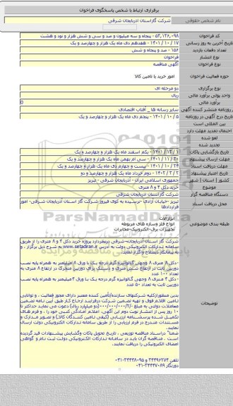 مناقصه, خرید دکل ۴ و ۸ متری