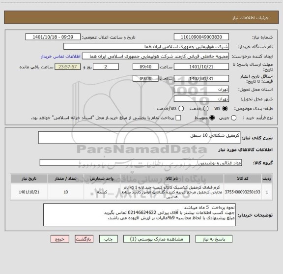 استعلام کرمفیل شکلاتی 10 سطل