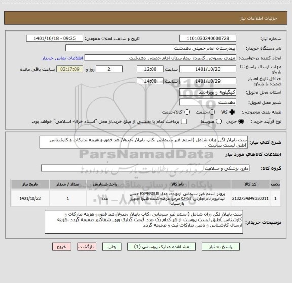 استعلام ست بایپلار لگن وران شامل (استم غیر سیمانی ،کاپ بایپلار ،مدولار،هد فمور،و هزینه تدارکات و کارشناس )طبق لیست پیوست .