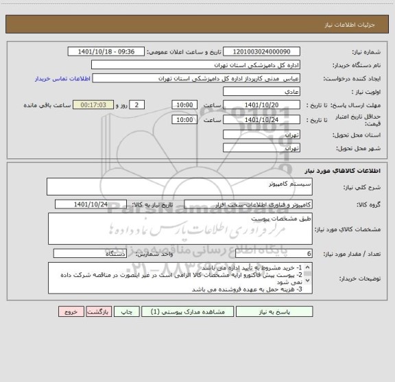 استعلام سیستم کامپیوتر