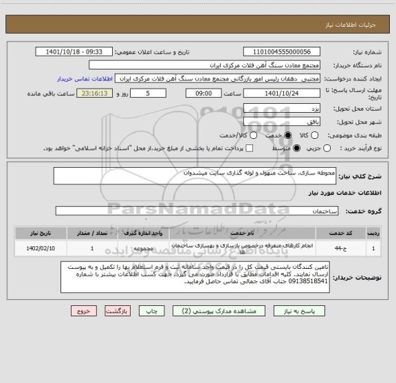 استعلام محوطه سازی، ساخت منهول و لوله گذاری سایت میشدوان