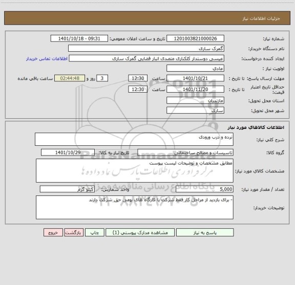 استعلام نرده و درب ورودی