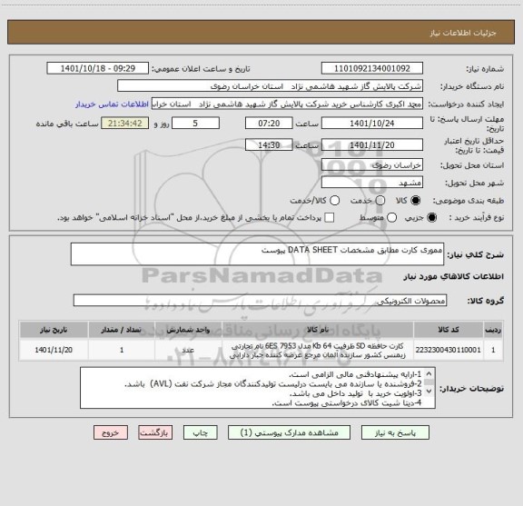 استعلام مموری کارت مطابق مشخصات DATA SHEET پیوست