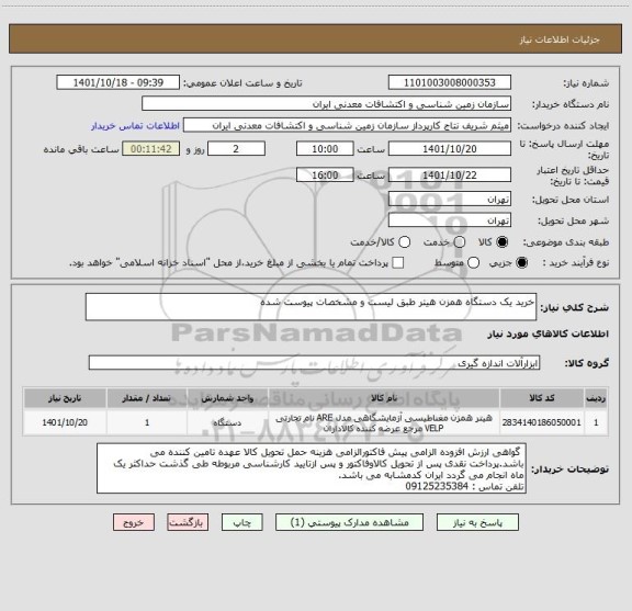 استعلام خرید یک دستگاه همزن هیتر طبق لیست و مشخصات پیوست شده
