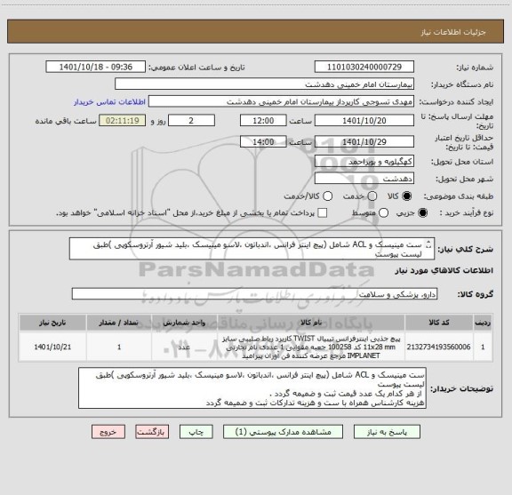استعلام ست مینیسک و ACL شامل (پیچ اینتر فرانس ،اندباتون ،لاسو مینیسک ،بلید شیور آرتروسکوپی )طبق لیست پیوست 
از هرکدام 1 عدد قیمت گذاری شود .