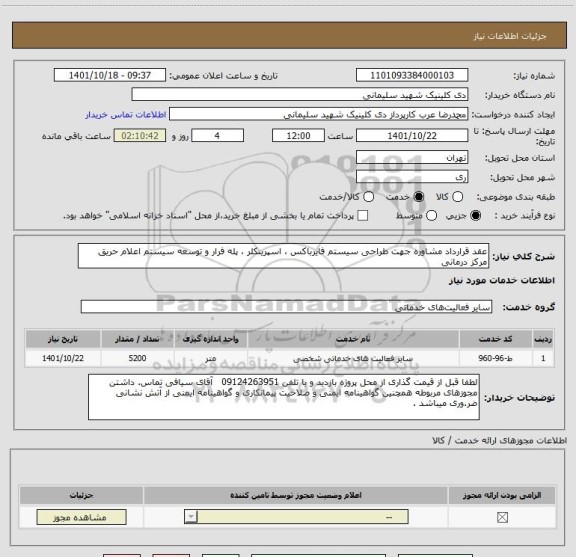 استعلام عقد قرارداد مشاوره جهت طراحی سیستم فایرباکس ، اسپرینکلر ، پله فرار و توسعه سیستم اعلام حریق مرکز درمانی