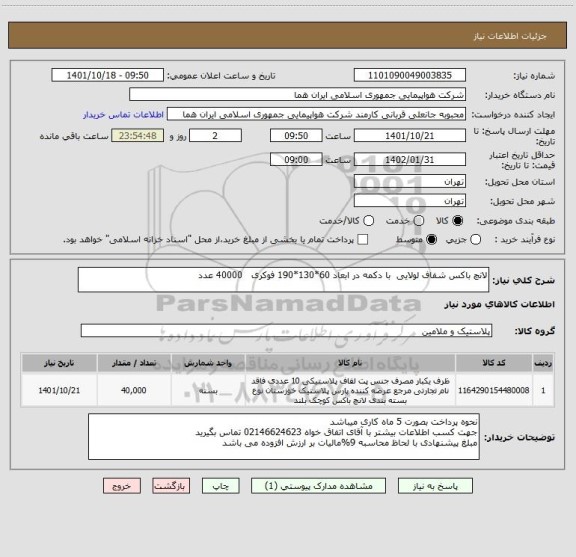 استعلام لانچ باکس شفاف لولایی  با دکمه در ابعاد 60*130*190 فوکری   40000 عدد